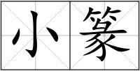 小篆