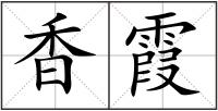 香霞