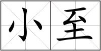 小至