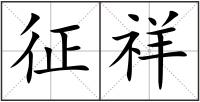 征祥