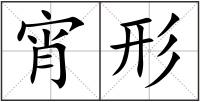 宵形