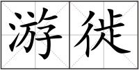 游徙