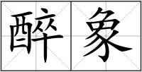醉象