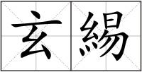 玄緆