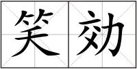 笑効