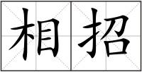 相招