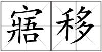 寤移