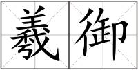 羲御
