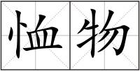恤物