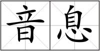 音息
