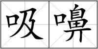 吸嚊