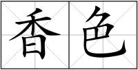 香色