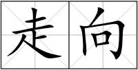 走向