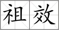 祖效