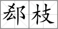 郄枝