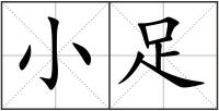 小足