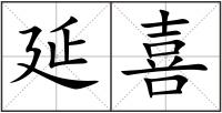 延喜