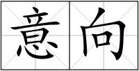 意向