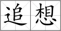 追想