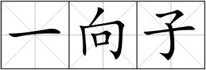 一向子