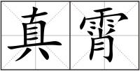 真霄