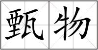 甄物