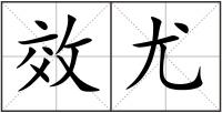 效尤