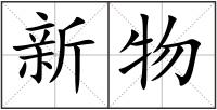 新物