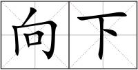 向下