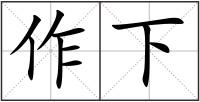 作下