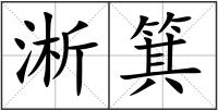 淅箕