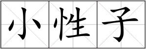 小性子