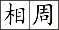 相周