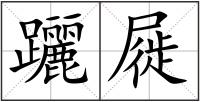 躧屣