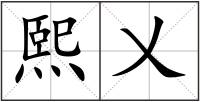 熙乂