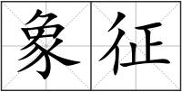 象征