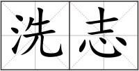 洗志