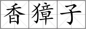 香獐子