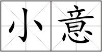 小意