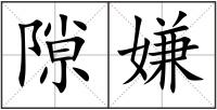 隙嫌