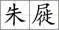 朱屣