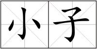 小子