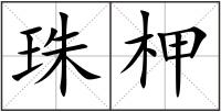珠柙