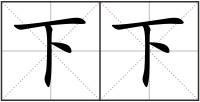 下下