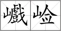 巇崄