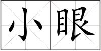 小眼