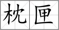 枕匣