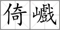 倚巇
