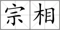 宗相