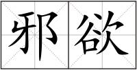 邪欲
